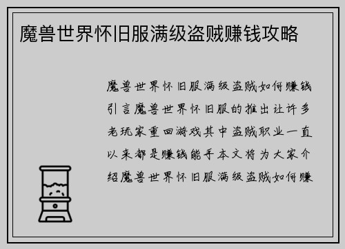 魔兽世界怀旧服满级盗贼赚钱攻略