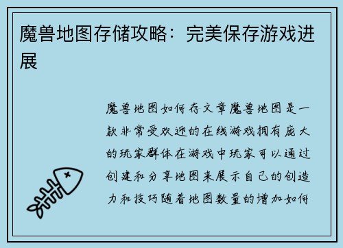 魔兽地图存储攻略：完美保存游戏进展