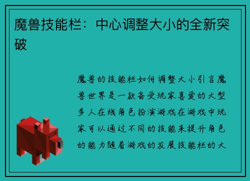 魔兽技能栏：中心调整大小的全新突破