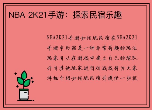 NBA 2K21手游：探索民宿乐趣