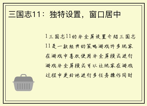 三国志11：独特设置，窗口居中